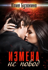 Обложка книги https://knigi.click/2557-izmena-ne-povod.html