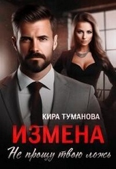 Обложка книги https://knigi.click/3574-izmena-ne-proschu-tvoju-lozh-si.html