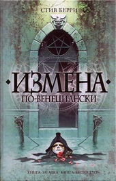 Обложка книги https://knigi.click/3578-izmena-po-venecianski.html