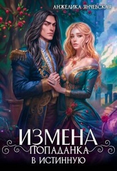 Обложка книги https://knigi.click/2224-izmena-popadanka-v-istinnuju.html