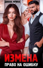 Обложка книги https://knigi.click/2556-izmena-pravo-na-oshibku-si.html