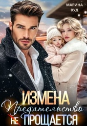 Обложка книги https://knigi.click/3002-izmena-predatelstvo-ne-proschaetsja.html