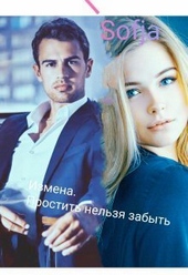 Обложка книги https://knigi.click/3577-izmena-prostit-nelzja-zabyt-si.html