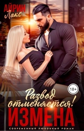 Обложка книги https://knigi.click/2559-izmena-razvod-otmenjaetsja-si.html