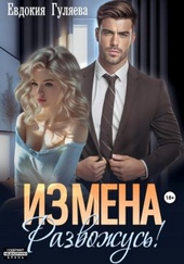 Обложка книги https://knigi.click/2561-izmena-razvozhus.html