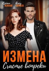 Обложка книги https://knigi.click/2225-izmena-schaste-vopreki.html