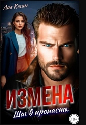 Обложка книги https://knigi.click/2560-izmena-shag-v-propast-si.html