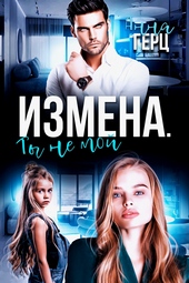 Обложка книги https://knigi.click/3003-izmena-ty-ne-moj.html