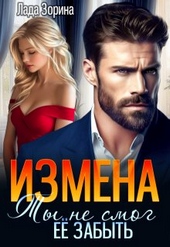 Обложка книги https://knigi.click/2562-izmena-ty-ne-smog-ee-zabyt.html