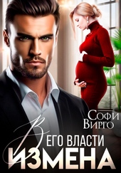 Обложка книги https://knigi.click/3004-izmena-v-ego-vlasti.html