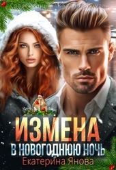 Обложка книги https://knigi.click/3580-izmena-v-novogodnjuju-noch-si.html