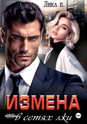 Обложка книги https://knigi.click/3581-izmena-v-setjah-lzhi.html