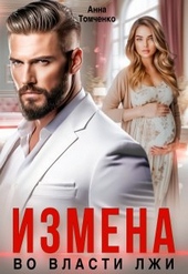 Обложка книги https://knigi.click/3006-izmena-vo-vlasti-lzhi-si.html