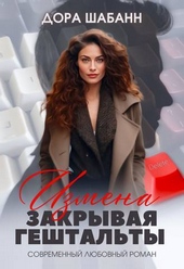 Обложка книги https://knigi.click/3007-izmena-zakryvaja-geshtalty-si.html