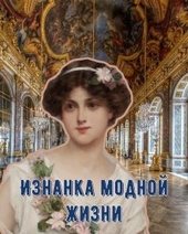 Обложка книги https://knigi.click/2564-iznanka-modnoj-zhizni.html