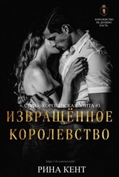 Обложка книги https://knigi.click/3583-izvraschennoe-korolevstvo.html