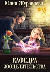 Обложка книги https://knigi.click/2567-kafedra-zoocelitelstva.html