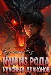 Обложка книги https://knigi.click/3009-kaj-iz-roda-krasnyh-drakonov-si.html