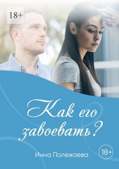 Обложка книги https://knigi.click/3010-kak-ego-zavoevat.html