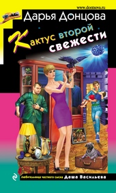 Обложка книги https://knigi.click/3584-kaktus-vtoroj-svezhesti.html