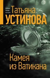Обложка книги https://knigi.click/3011-kameja-iz-vatikana.html