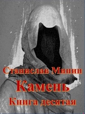 Обложка книги https://knigi.click/2227-kamen-kniga-10.html
