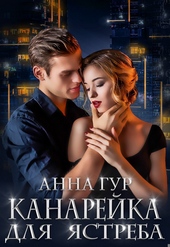 Обложка книги https://knigi.click/3012-kanarejka-dlja-jastreba.html