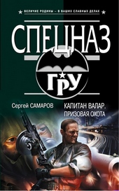 Обложка книги https://knigi.click/3586-kapitan-valar-prizovaja-ohota.html