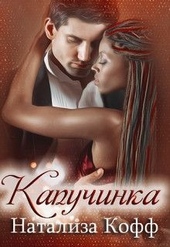 Обложка книги https://knigi.click/2568-kapuchinka.html
