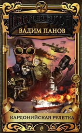 Обложка книги https://knigi.click/2570-kardonijskaja-ruletka.html
