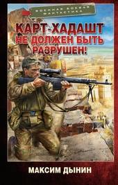 Обложка книги https://knigi.click/3588-kart-hadasht-ne-dolzhen-byt-razrushen.html