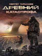 Обложка книги https://knigi.click/3589-katastrofa.html