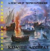 Обложка книги https://knigi.click/2573-kazachij-admiral.html