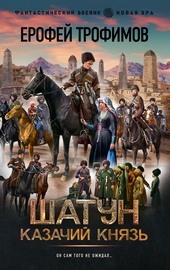 Обложка книги https://knigi.click/3014-kazachij-knjaz.html