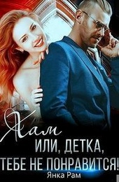 Обложка книги https://knigi.click/2229-ham-ili-detka-tebe-ne-ponravitsja.html