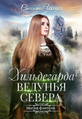 Обложка книги https://knigi.click/3016-hildegarda-vedunja-severa.html