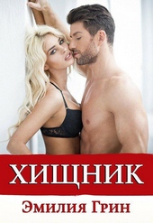 Обложка книги https://knigi.click/2571-hischnik.html