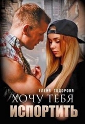 Обложка книги https://knigi.click/2574-hochu-tebja-isportit.html