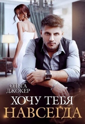 Обложка книги https://knigi.click/2234-hochu-tebja-navsegda.html