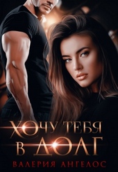 Обложка книги https://knigi.click/3592-hochu-tebja-v-dolg.html