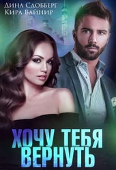 Обложка книги https://knigi.click/3015-hochu-tebja-vernut.html