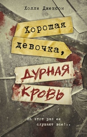 Обложка книги https://knigi.click/3594-horoshaja-devochka-durnaja-krov.html