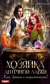 Обложка книги https://knigi.click/3595-hozjajka-aptechnoj-lavki.html