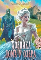 Обложка книги https://knigi.click/3596-hozjajka-doma-u-ozera-si.html