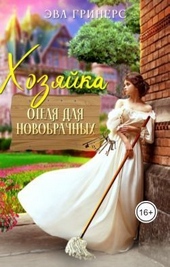 Обложка книги https://knigi.click/3597-hozjajka-otelja-dlja-novobrachnyh-si.html