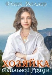 Обложка книги https://knigi.click/3019-hozjajka-skalnoj-grjady.html