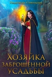Обложка книги https://knigi.click/3598-hozjajka-zabroshennoj-usadby.html
