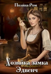 Обложка книги https://knigi.click/2575-hozjajka-zamka-jedvench.html