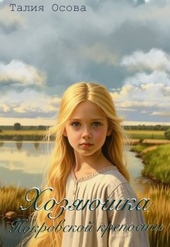 Обложка книги https://knigi.click/2231-hozjajushka-pokrovskoj-kreposti.html