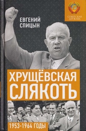 Обложка книги https://knigi.click/3020-hruschevskaja-sljakot-sovetskaja-derzhava-v-19531964-godah.html